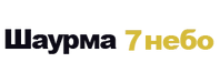 Шаурма, Піца доставка їжі ЖК 7 Небо, Одеса, Прилиманське, 7км, 6км
